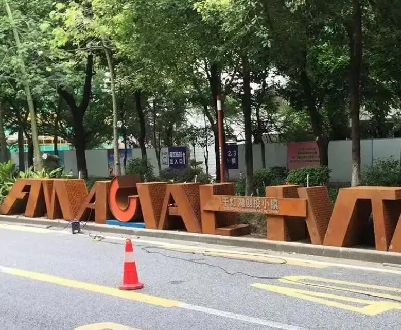 城厢耐候钢招牌